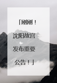 刚刚！沈阳故宫发布重要公告！