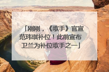 刚刚，《歌手》官宣范玮琪补位！此前宣布卫兰为补位歌手之一