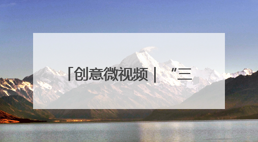 创意微视频｜“三夏”大忙正当时 麦浪滚滚穗飘香