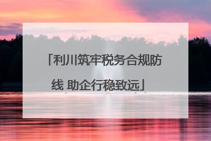 利川筑牢税务合规防线 助企行稳致远