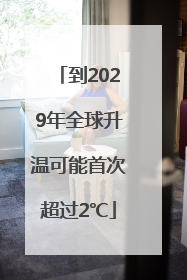 到2029年全球升温可能首次超过2℃