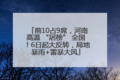 前10占9席，河南高温 “屠榜” 全国！6日起大反转，局地暴雨+雷暴大风