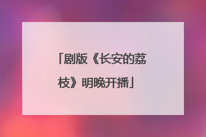 剧版《长安的荔枝》明晚开播