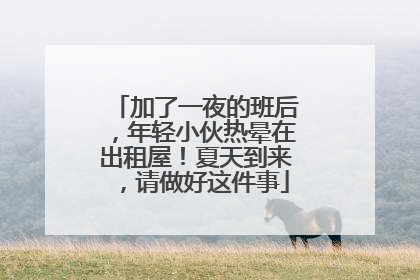 加了一夜的班后，年轻小伙热晕在出租屋！夏天到来，请做好这件事