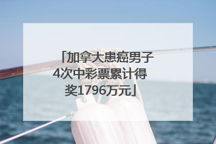 加拿大患癌男子4次中彩票累计得奖1796万元