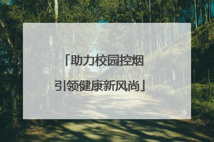 助力校园控烟 引领健康新风尚