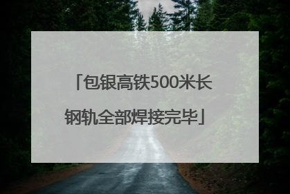包银高铁500米长钢轨全部焊接完毕