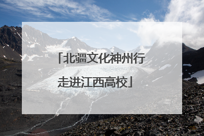 北疆文化神州行走进江西高校