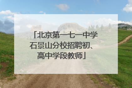 北京第一七一中学石景山分校招聘初、高中学段教师