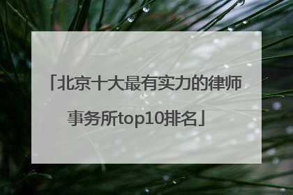 北京十大最有实力的律师事务所top10排名