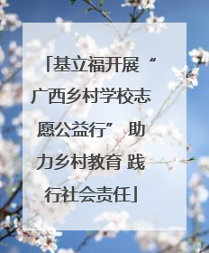 基立福开展“广西乡村学校志愿公益行” 助力乡村教育 践行社会责任