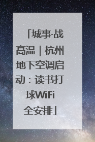 城事·战高温｜杭州地下空调启动：读书打球WiFi全安排