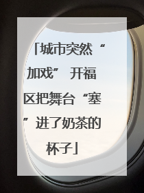 城市突然“加戏” 开福区把舞台“塞”进了奶茶的杯子