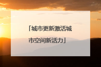 城市更新激活城市空间新活力