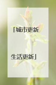 城市更新 生活更新