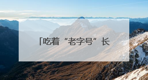吃着“老字号”长大的“老师儿们”有话说：让老字号“安家”更“兴业”