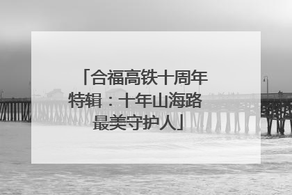 合福高铁十周年特辑：十年山海路 最美守护人