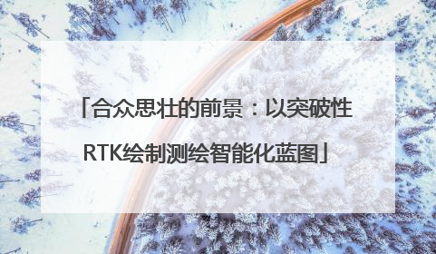 合众思壮的前景：以突破性RTK绘制测绘智能化蓝图