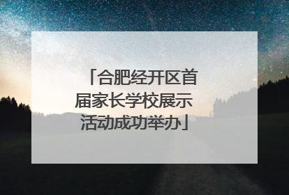合肥经开区首届家长学校展示活动成功举办