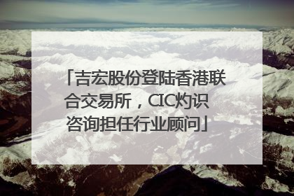 吉宏股份登陆香港联合交易所，CIC灼识咨询担任行业顾问