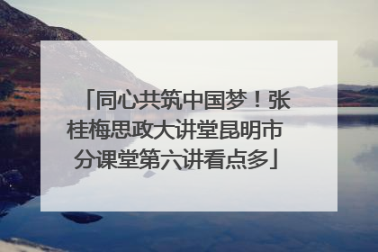 同心共筑中国梦！张桂梅思政大讲堂昆明市分课堂第六讲看点多