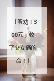 听劝！300元，救了父女俩的命！