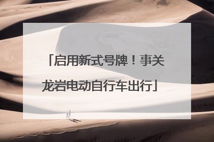 启用新式号牌！事关龙岩电动自行车出行