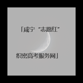 咸宁“志愿红”织密高考服务网