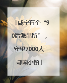 咸宁有个“90后派出所”，守望7000人鄂南小镇