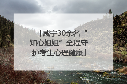咸宁30余名“知心姐姐”全程守护考生心理健康