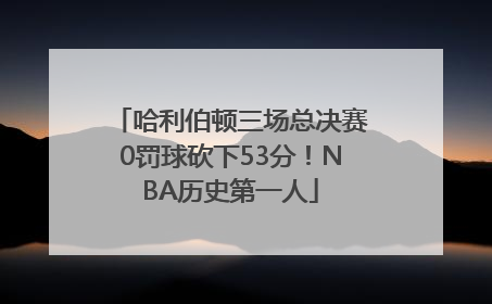 哈利伯顿三场总决赛0罚球砍下53分！NBA历史第一人