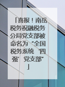 喜报！南岳税务祝融税务分局党支部被命名为“全国税务系统‘四强’党支部”