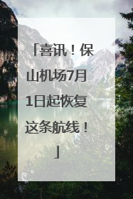 喜讯！保山机场7月1日起恢复这条航线！