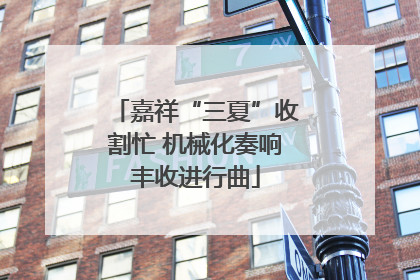 嘉祥“三夏”收割忙 机械化奏响丰收进行曲