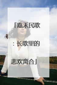 嘉禾民歌：长歌里的悲欢离合