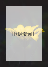 图片新闻