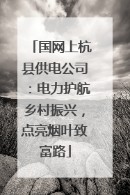 国网上杭县供电公司：电力护航乡村振兴，点亮烟叶致富路