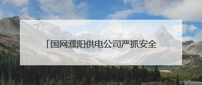 国网濮阳供电公司严抓安全细节 护航仓库平稳度夏
