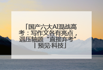 国产六大AI混战高考：写作文各有亮点，遇压轴题“直接弃考”丨预见·科技