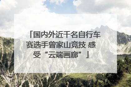 国内外近千名自行车赛选手曾家山竞技 感受“云端画廊”