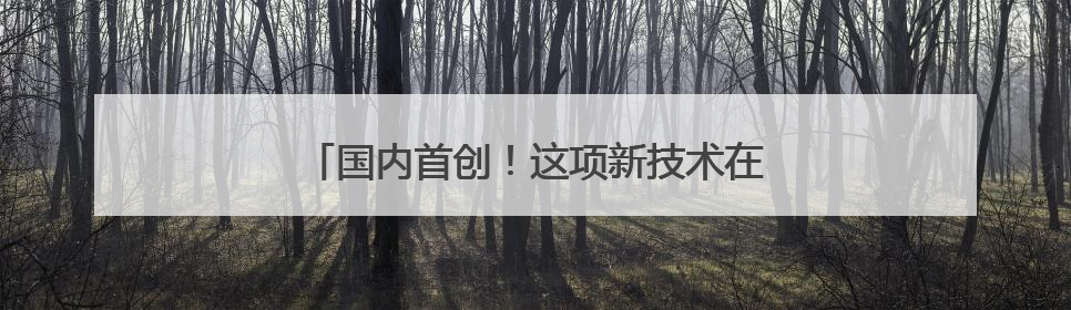国内首创！这项新技术在青岛地铁15号线落地
