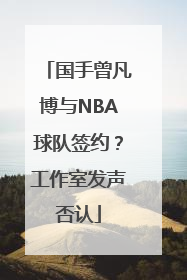 国手曾凡博与NBA球队签约？工作室发声否认