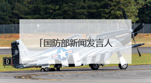国防部新闻发言人就近期涉军问题发布消息并答记者问