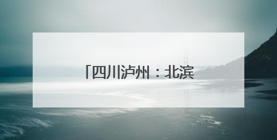 四川泸州：北滨路延长线项目进入护栏安装施工