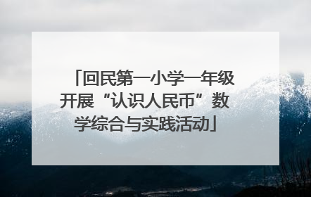回民第一小学一年级开展“认识人民币”数学综合与实践活动