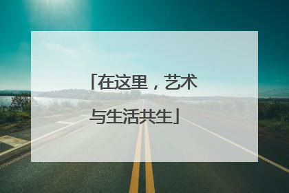 在这里，艺术与生活共生