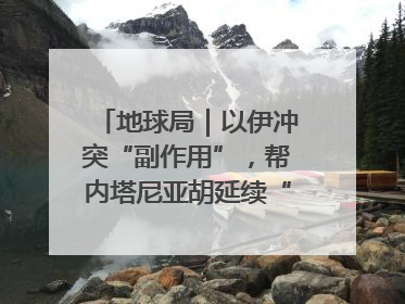 地球局｜以伊冲突“副作用”，帮内塔尼亚胡延续“政治生命”