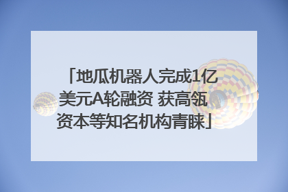 地瓜机器人完成1亿美元A轮融资 获高瓴资本等知名机构青睐