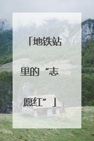地铁站里的“志愿红”