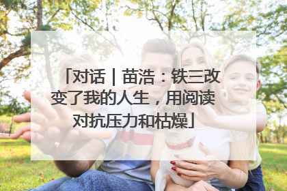 对话｜苗浩：铁三改变了我的人生，用阅读对抗压力和枯燥